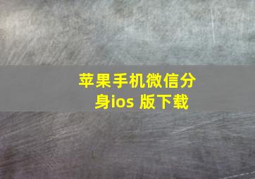 苹果手机微信分身ios 版下载